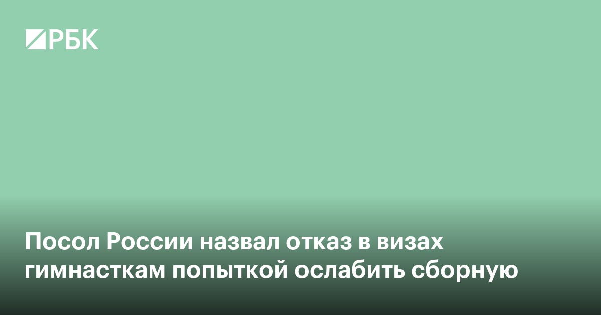 Посол России назвал отказ в визах гимнасткам попыткой ослабить сборную