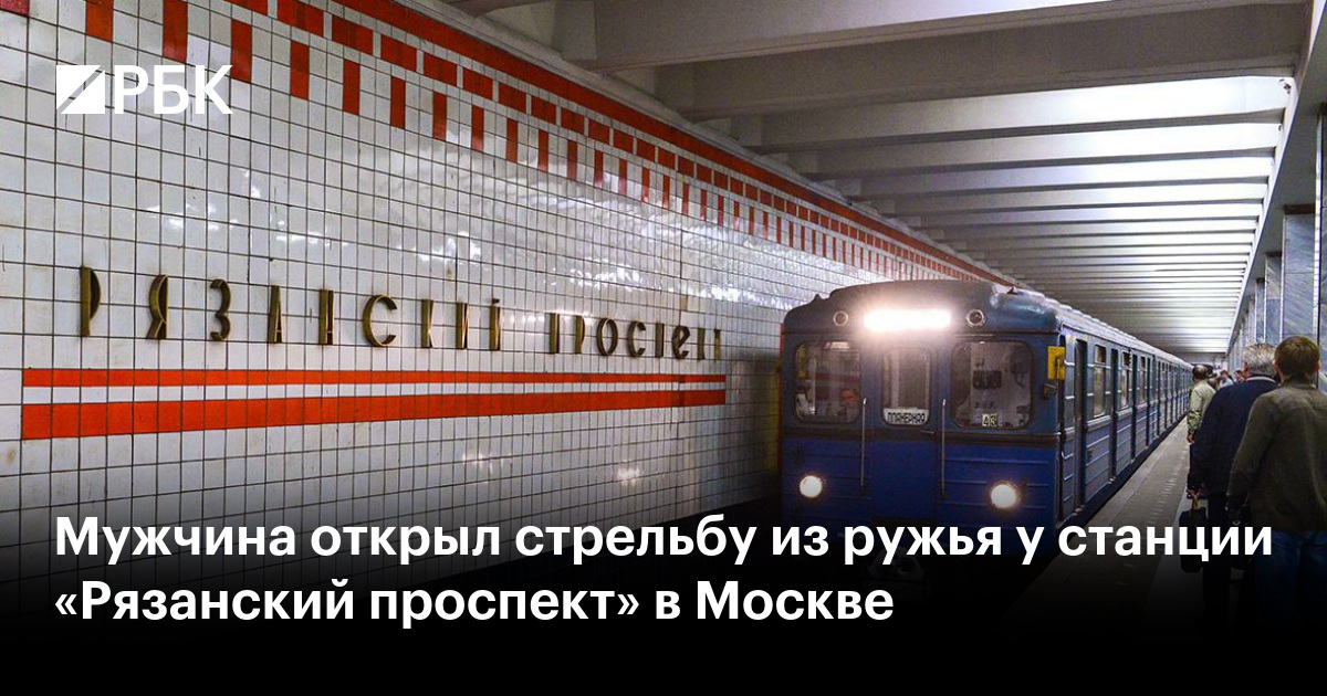 Мужчина открыл стрельбу из ружья у станции «Рязанский проспект» в Москве