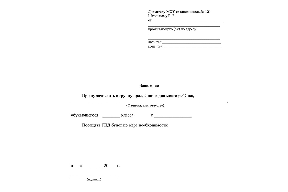 Образец заявления на зачисление в ГПД