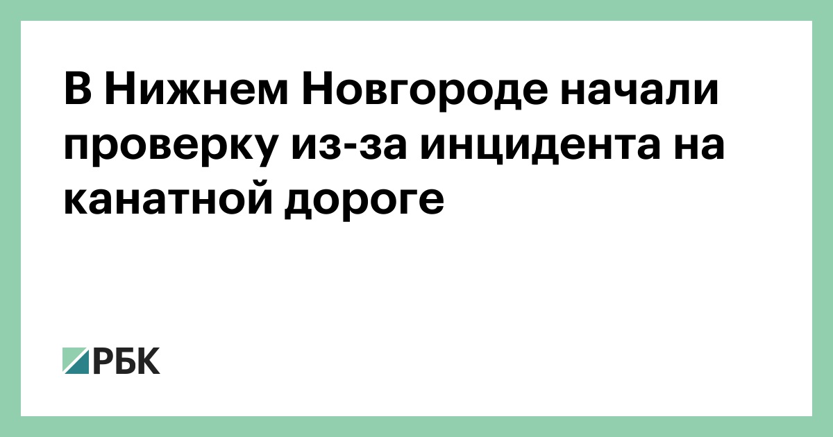 В Нижнем Новгороде начали проверку из-за инцидента на канатной дороге