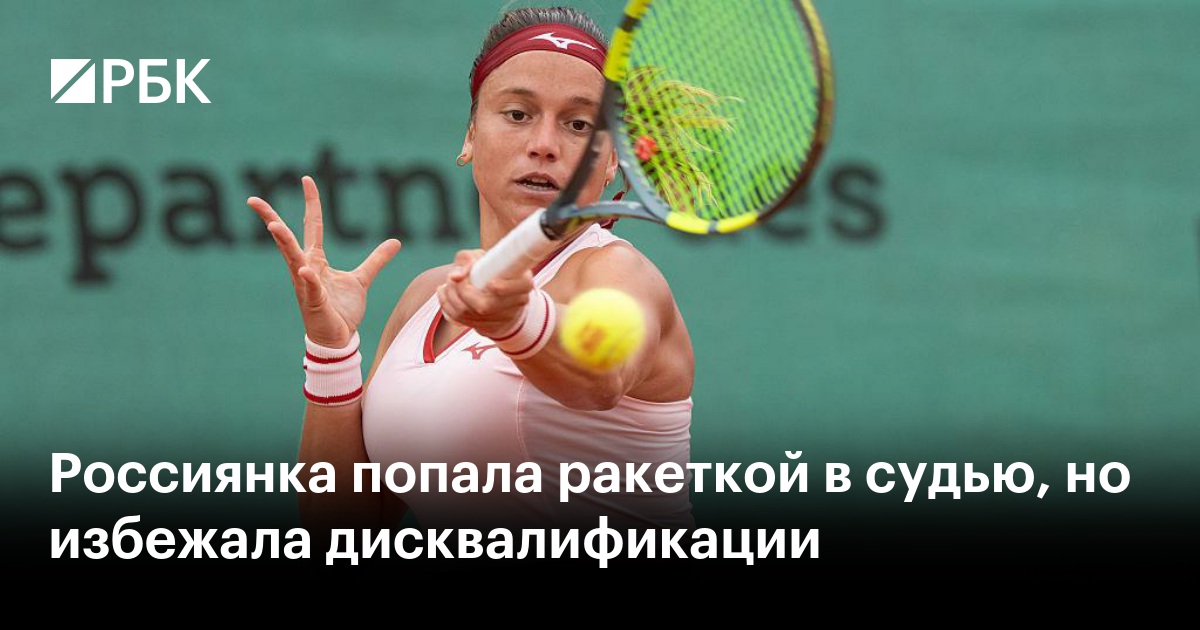 Россиянка попала ракеткой в судью, но избежала дисквалификации