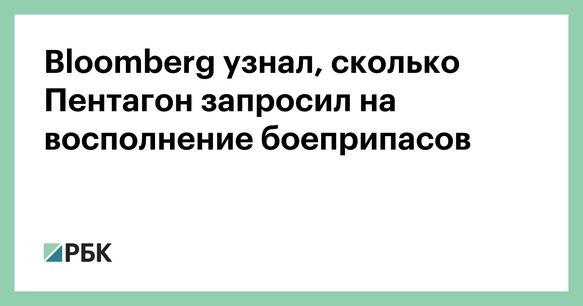 Bloomberg узнал, сколько Пентагон запросил на восполнение боеприпасов