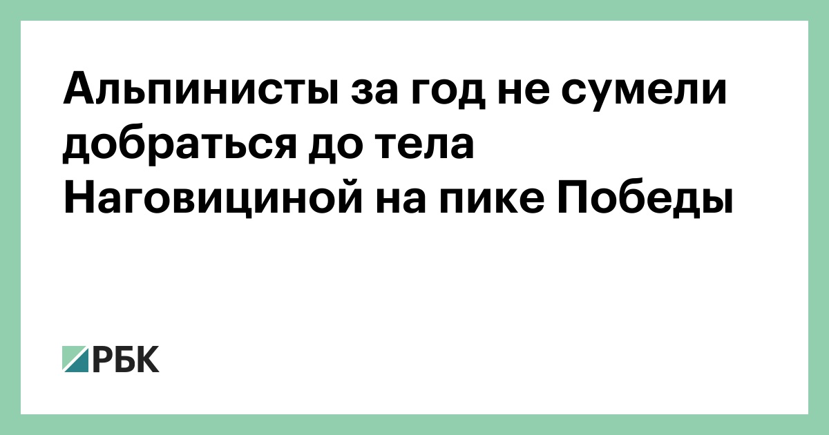 Альпинисты за год не сумели добраться до тела Наговициной на пике Победы