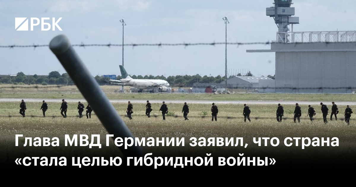 Глава МВД Германии заявил, что страна «стала целью гибридной войны»