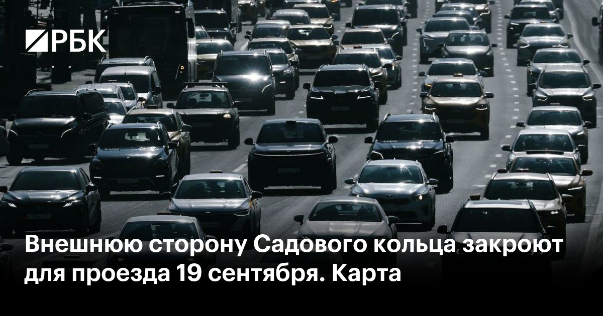 Внешнюю сторону Садового кольца закроют для проезда 19 сентября. Карта