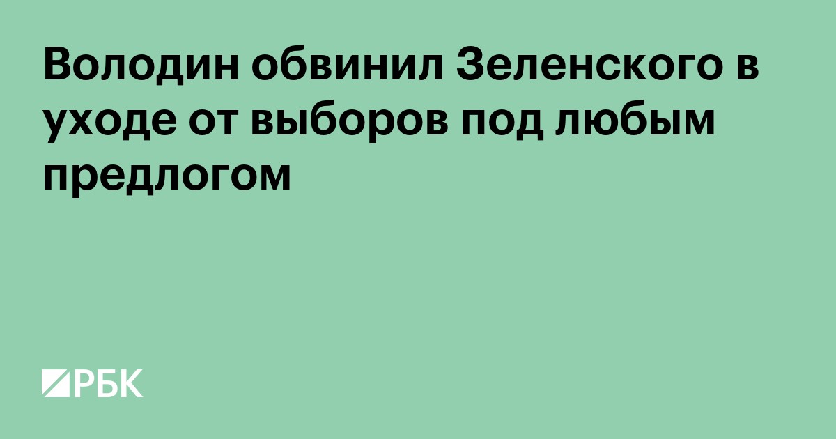 Володин обвинил Зеленского в уходе от выборов под любым предлогом