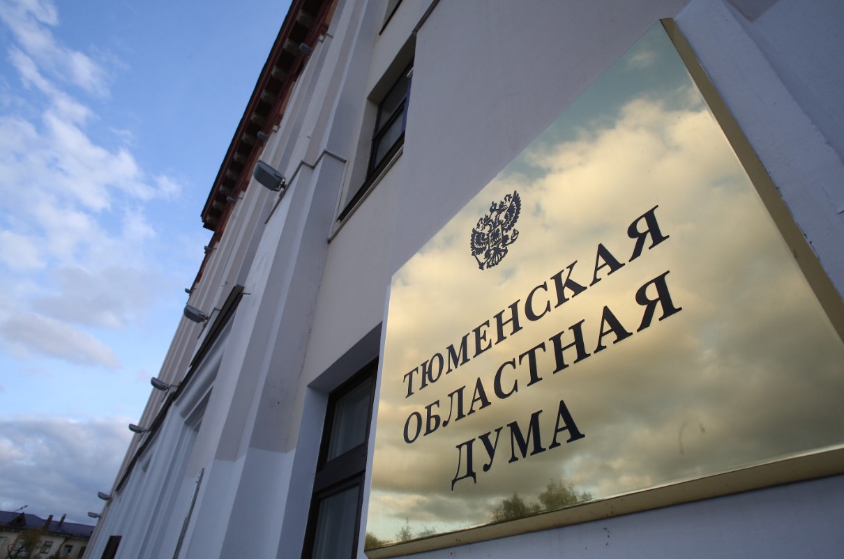 Депутаты Тюменской области приняли новые преференции для крупного бизнеса.