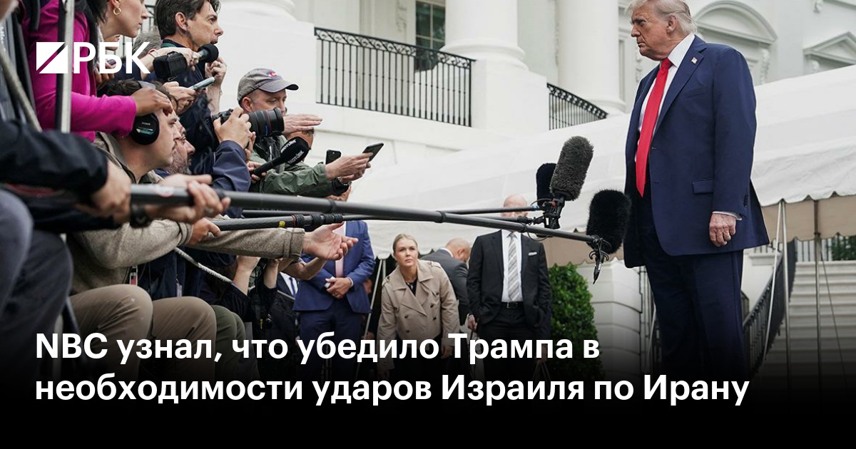 NBC узнал, что убедило Трампа в необходимости ударов Израиля по Ирану