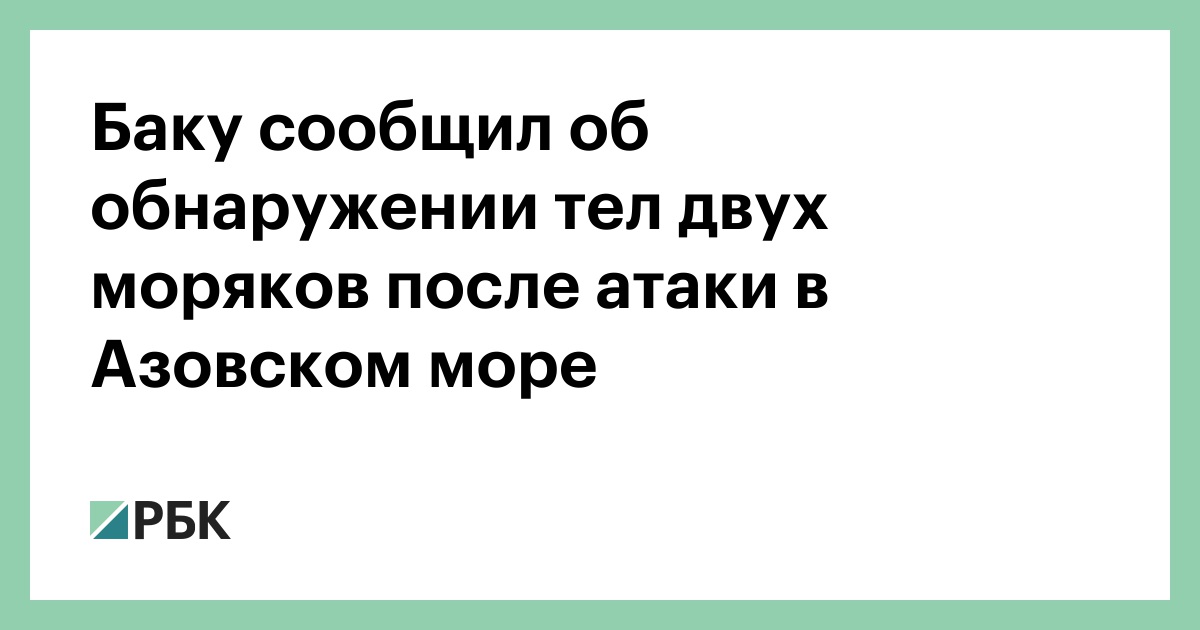 Баку сообщил об обнаружении тел двух моряков после атаки в Азовском море