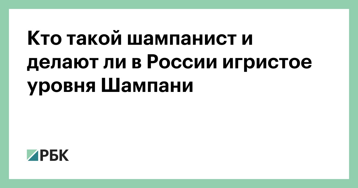 Кто такой шампанист и делают ли в России игристое уровня Шампани