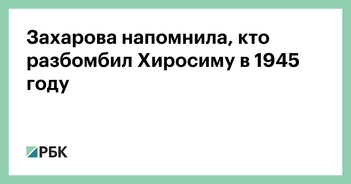Захарова напомнила, кто разбомбил Хиросиму в 1945 году