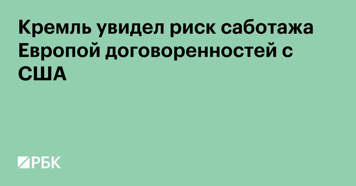 Кремль увидел риск саботажа Европой договоренностей с США