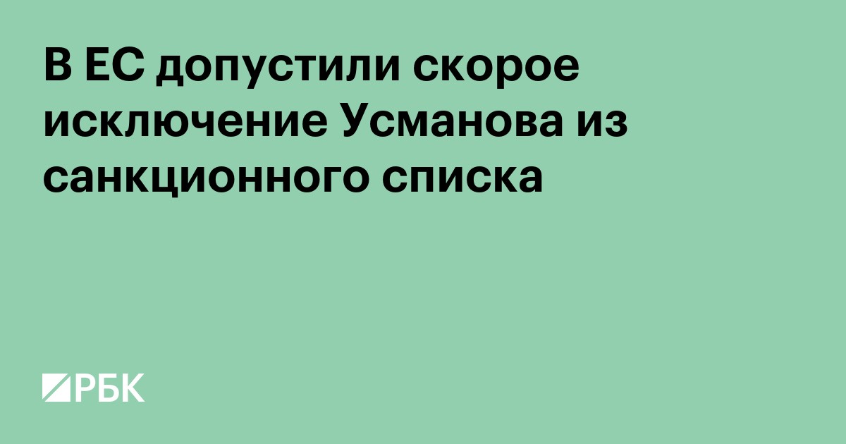 В ЕС допустили скорое исключение Усманова из санкционного списка