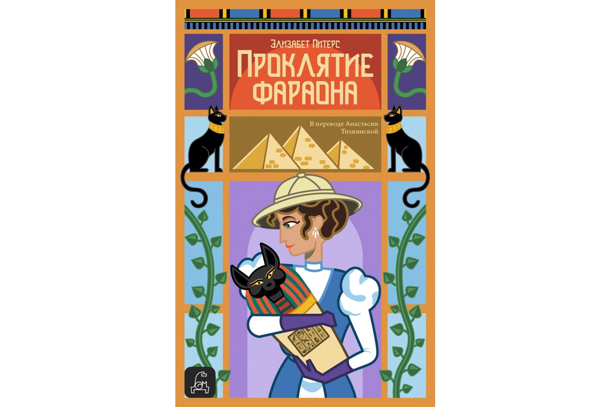 «Проклятие фараона», Элизабет Питерс