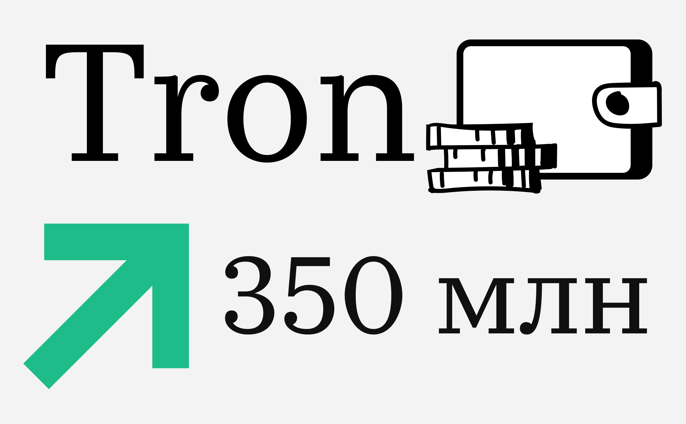 Количество адресов в блокчейне Tron превысило 350 млн. Что с токеном TRX