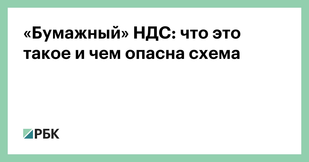 Что такое «бумажный» НДС и почему ФНС и суды его пресекают