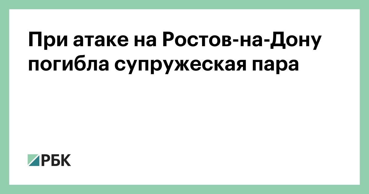 При атаке на Ростов-на-Дону погибла супружеская пара