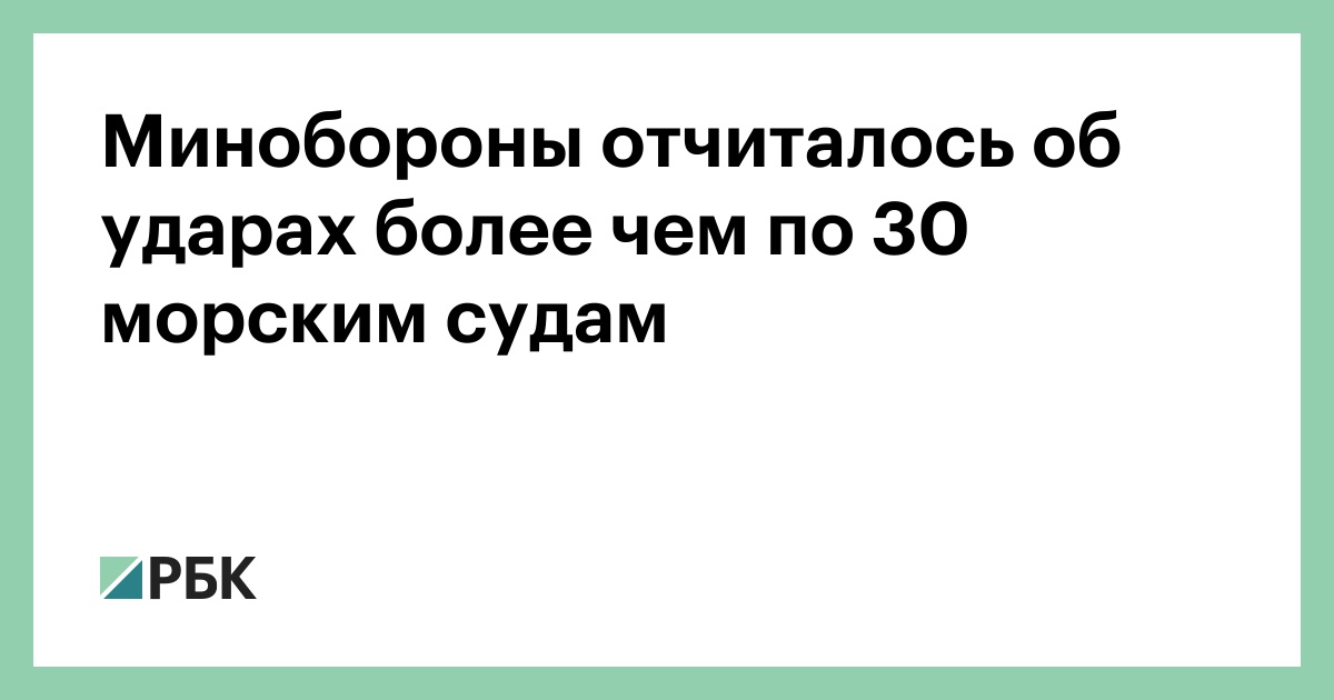 Минобороны отчиталось об ударах более чем по 30 морским судам