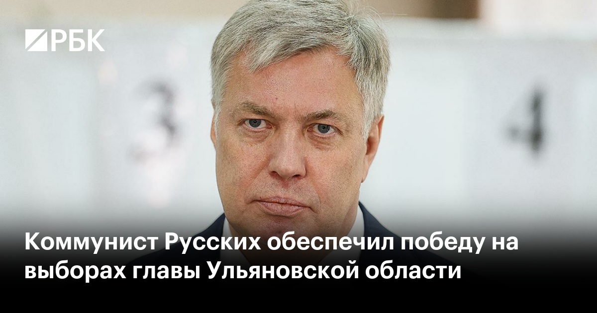 Коммунист Русских обеспечил победу на выборах главы Ульяновской области
