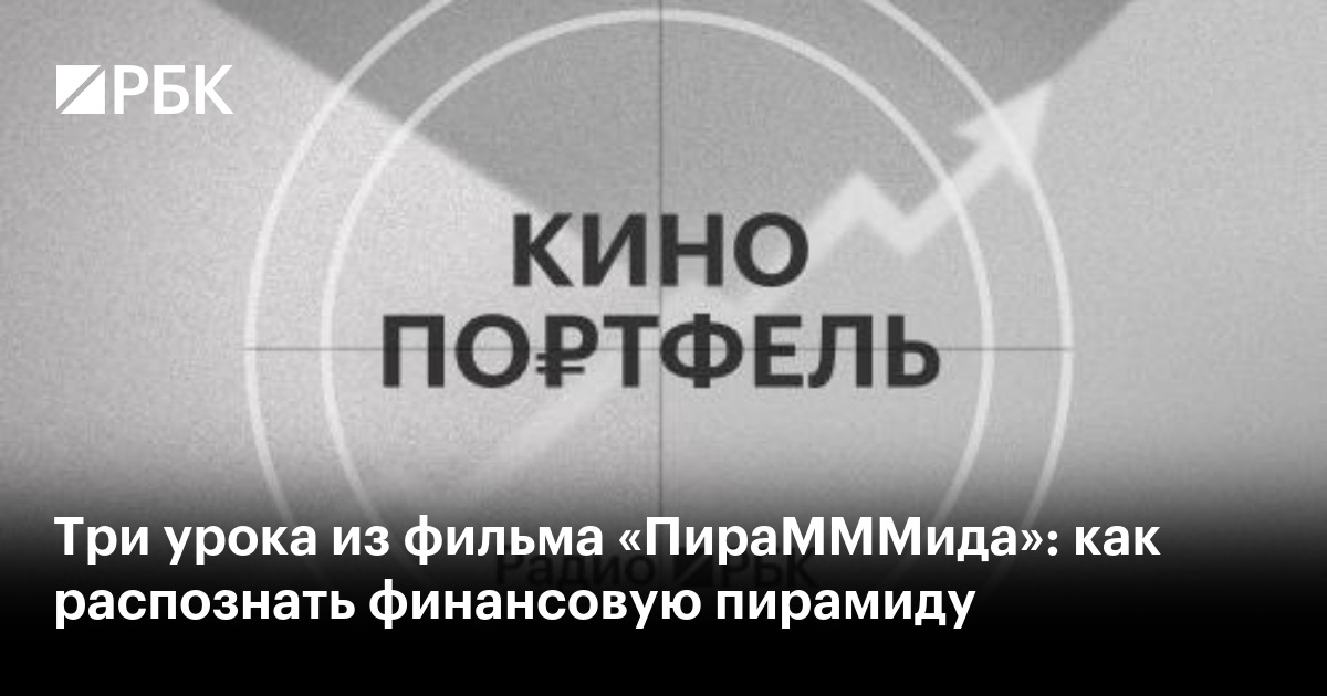 Три урока из фильма «ПираМММида»: как распознать финансовую пирамиду