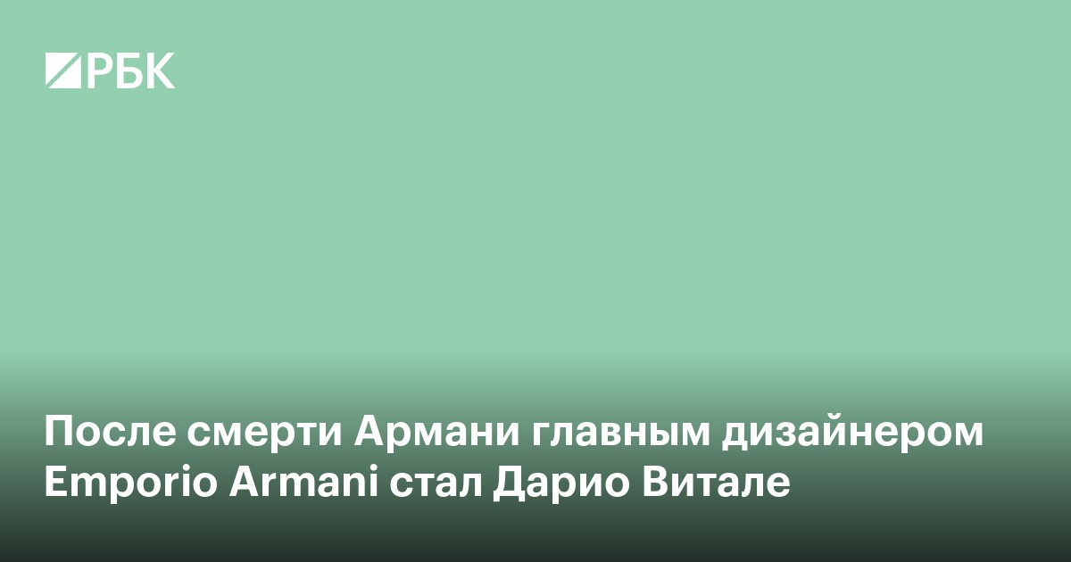 После смерти Армани главным дизайнером Emporio Armani стал Дарио Витале