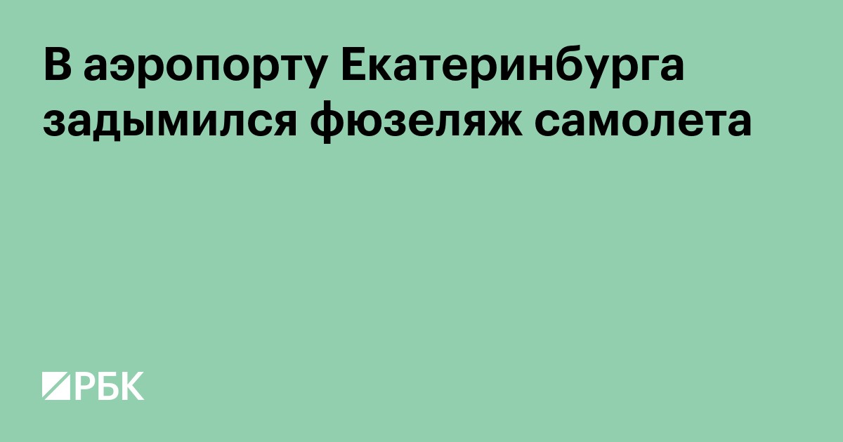 В аэропорту Екатеринбурга задымился фюзеляж самолета