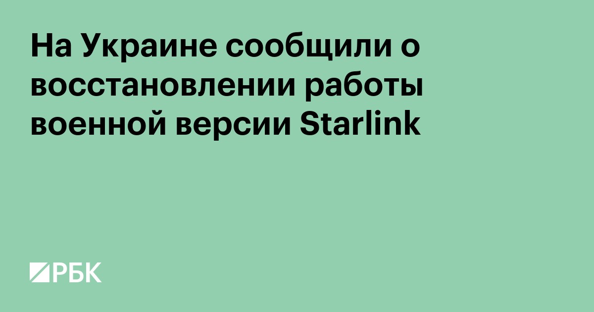 На Украине сообщили о восстановлении работы военной версии Starlink