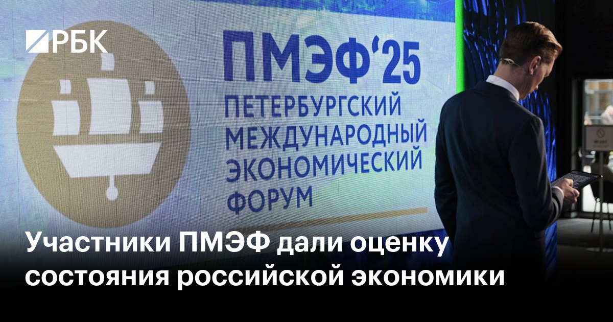 Участники ПМЭФ дали оценку состояния российской экономики