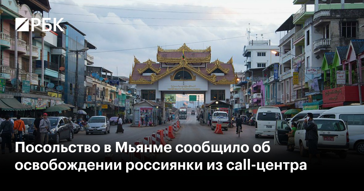 Посольство в Мьянме сообщило об освобождении россиянки из call-центра