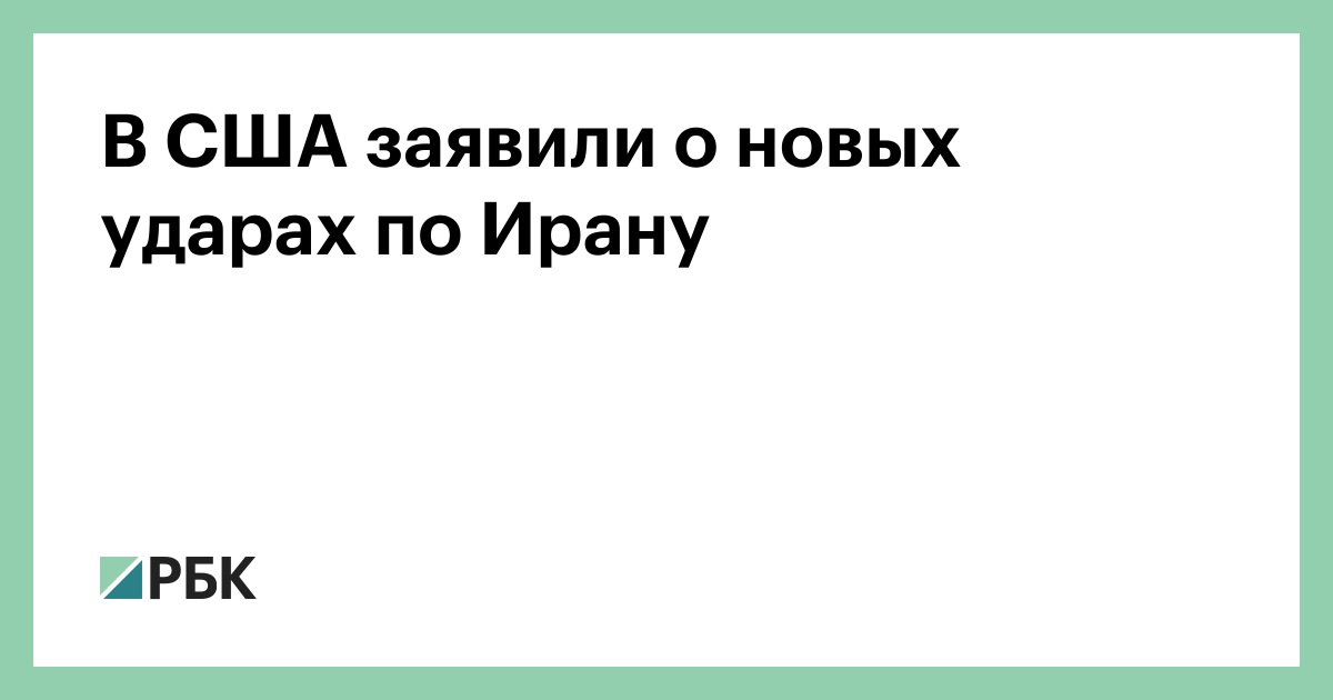 В США заявили о новых ударах по Ирану