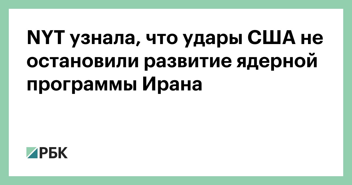 NYT узнала, что удары США не остановили развитие ядерной программы Ирана