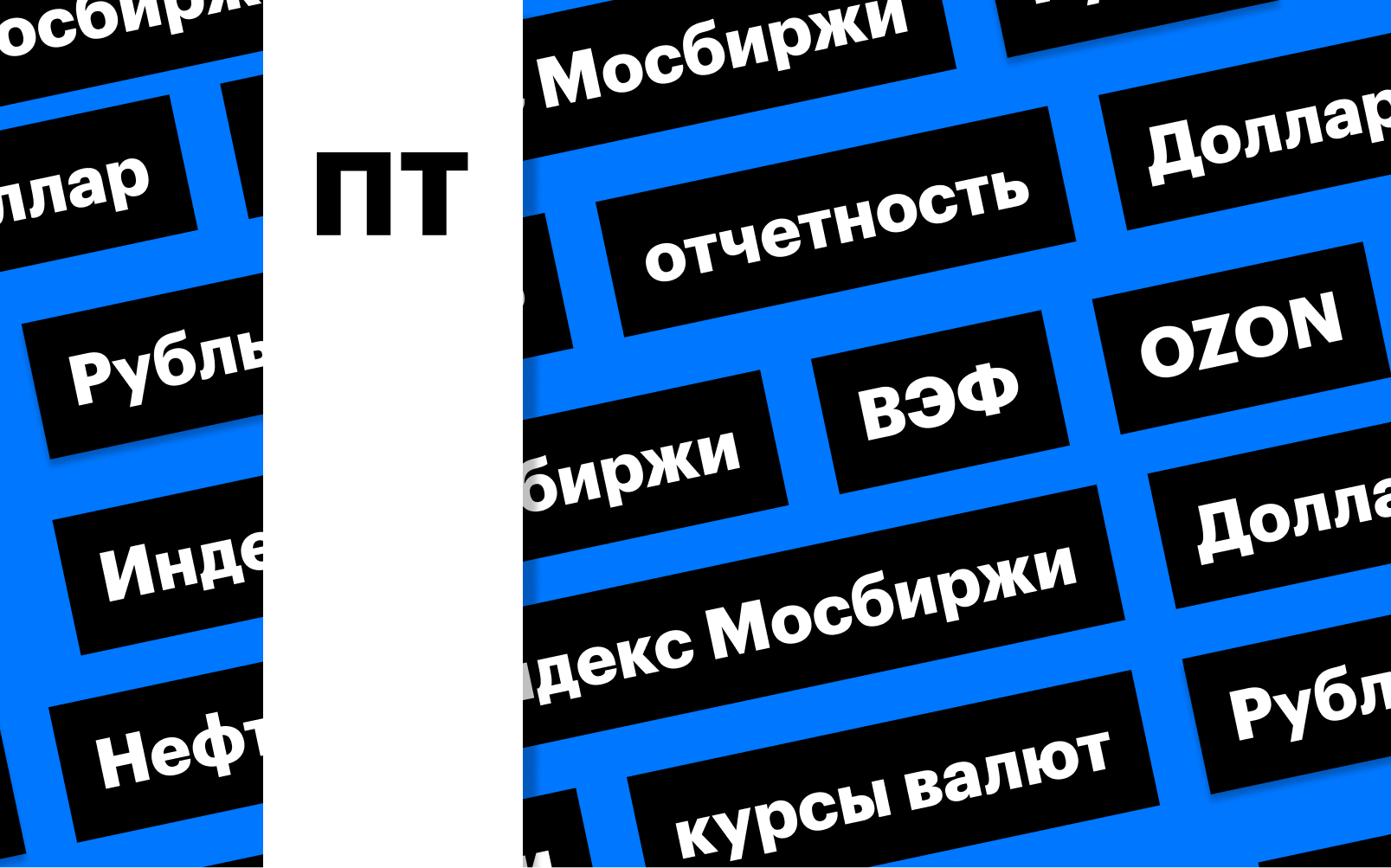 Скачок индекса Мосбиржи и акций Ozon, укрепление рубля: дайджест