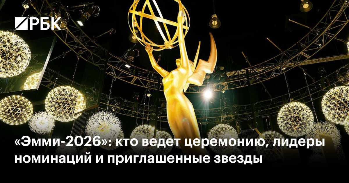 «Эмми-2026»: кто ведет церемонию, лидеры номинаций и приглашенные звезды