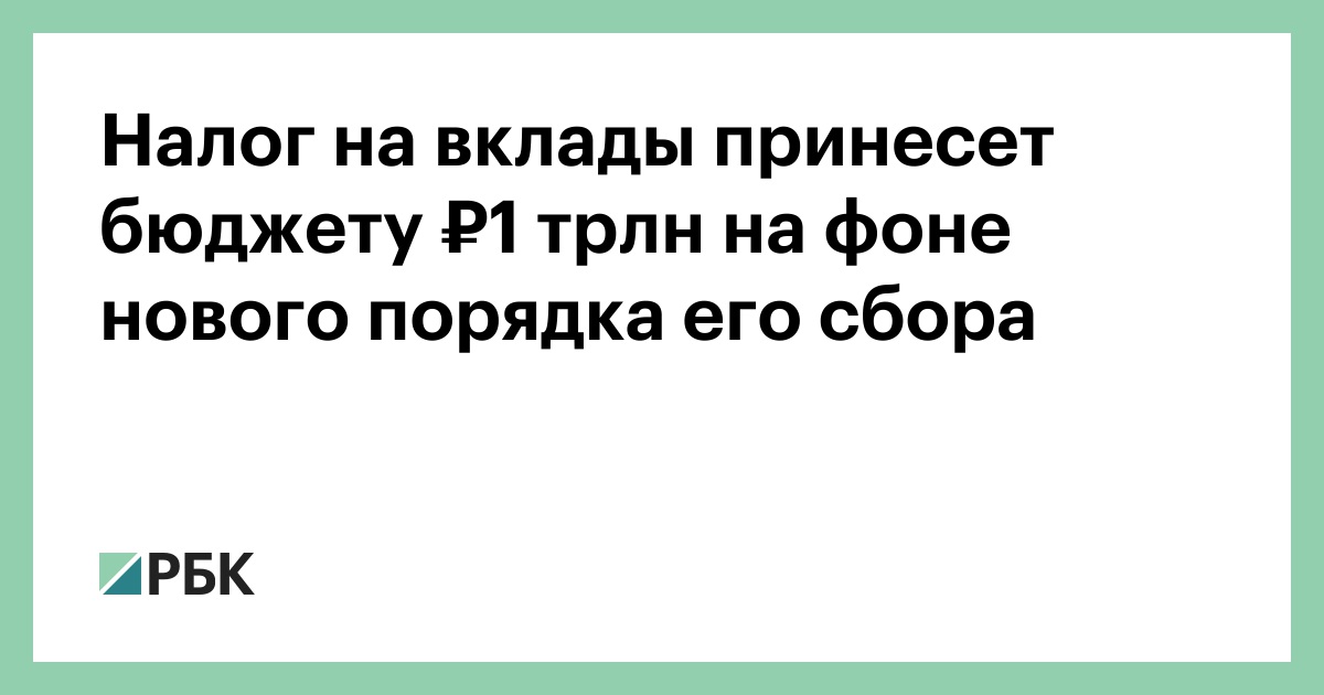 Налог на вклады принесет бюджету ₽1 трлн на фоне нового порядка его сбора