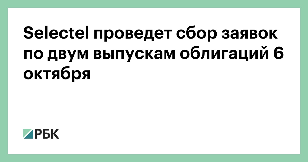 Selectel проведет сбор заявок по двум выпускам облигаций 6 октября