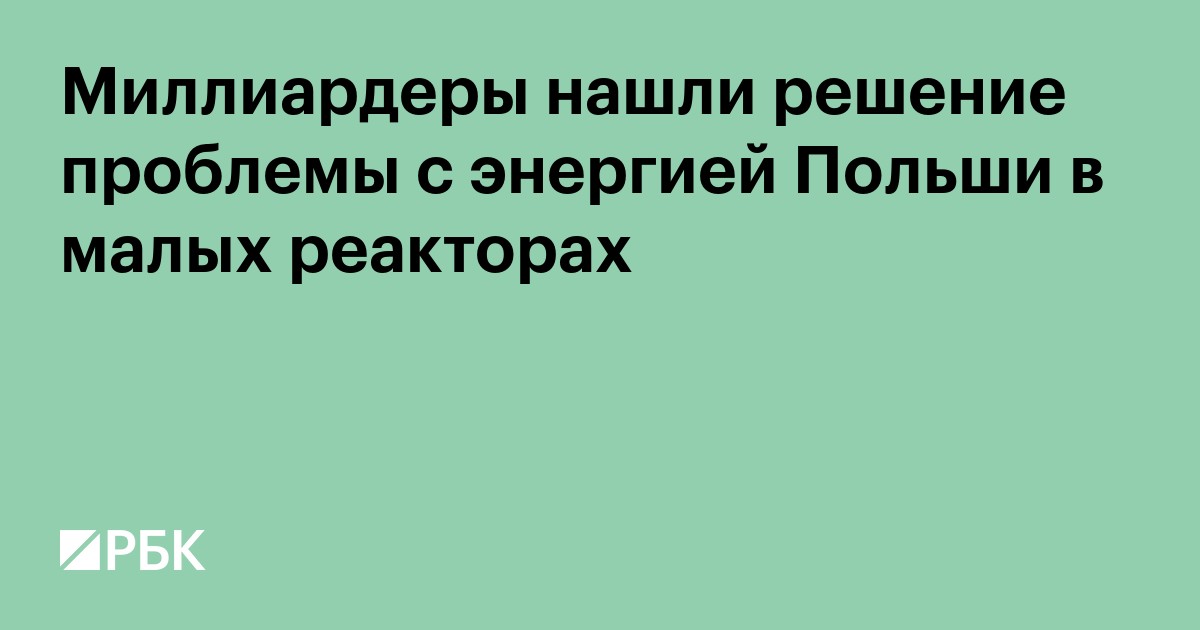 Миллиардеры нашли решение проблемы с энергией Польши в малых реакторах