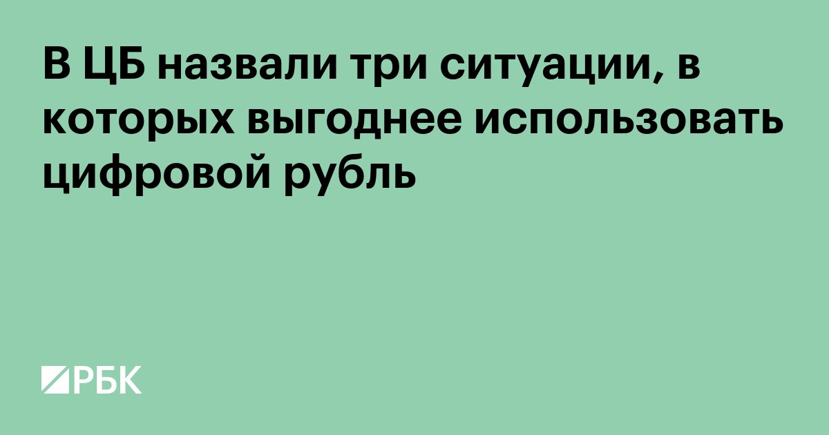 В ЦБ назвали три ситуации, в которых выгоднее использовать цифровой рубль