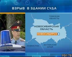 В Новосибирске взорвано здание суда