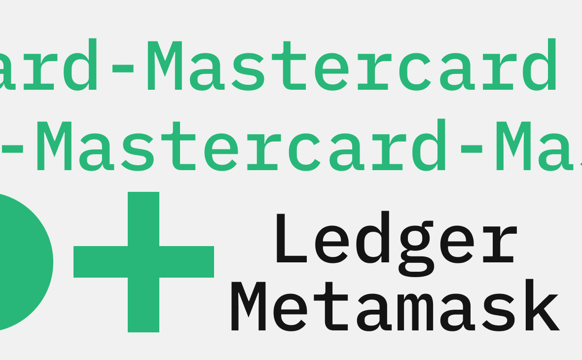 Mastercard подготовила план работы с криптокошельками Ledger и Metamask