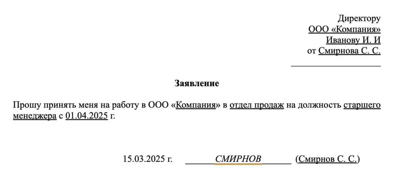 Образец стандартного заявления о приеме на работу