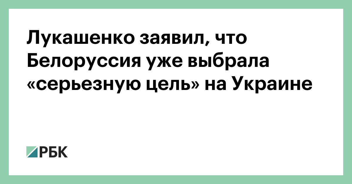 Лукашенко заявил, что Белоруссия уже выбрала «серьезную цель» на Украине