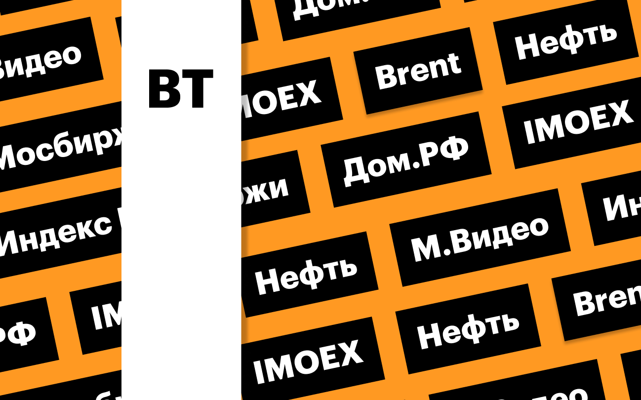 Индекс Мосбиржи, допэмиссия «М.Видео», цены на нефть: дайджест