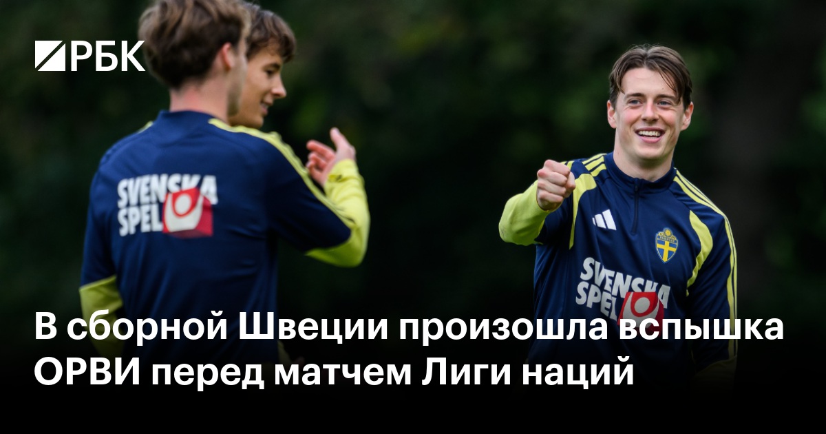 В сборной Швеции произошла вспышка ОРВИ перед матчем Лиги наций