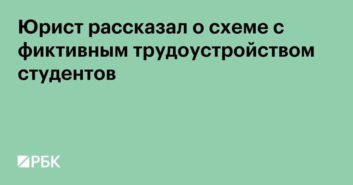 Юрист рассказал о схеме с фиктивным трудоустройством студентов