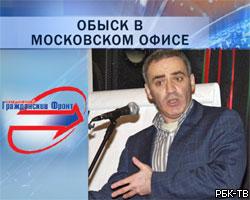 ФСБ и РУБОП провели обыск в офисе Г.Каспарова