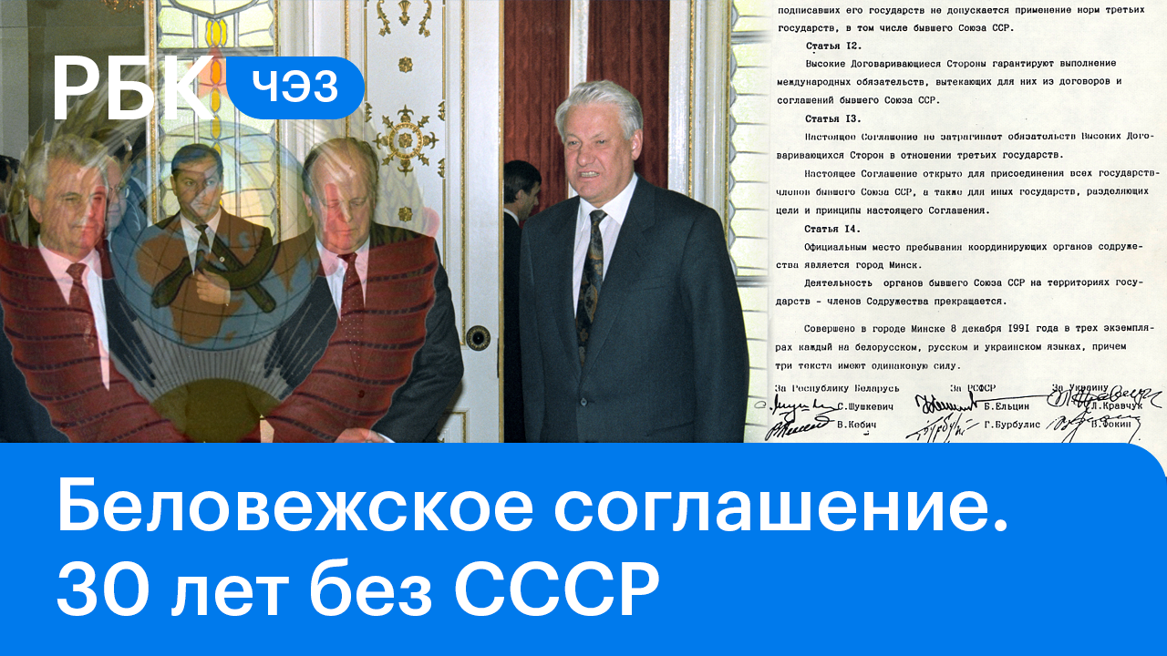 Годовщина Беловежских соглашений. Тридцать лет с СНГ без Советского Союза