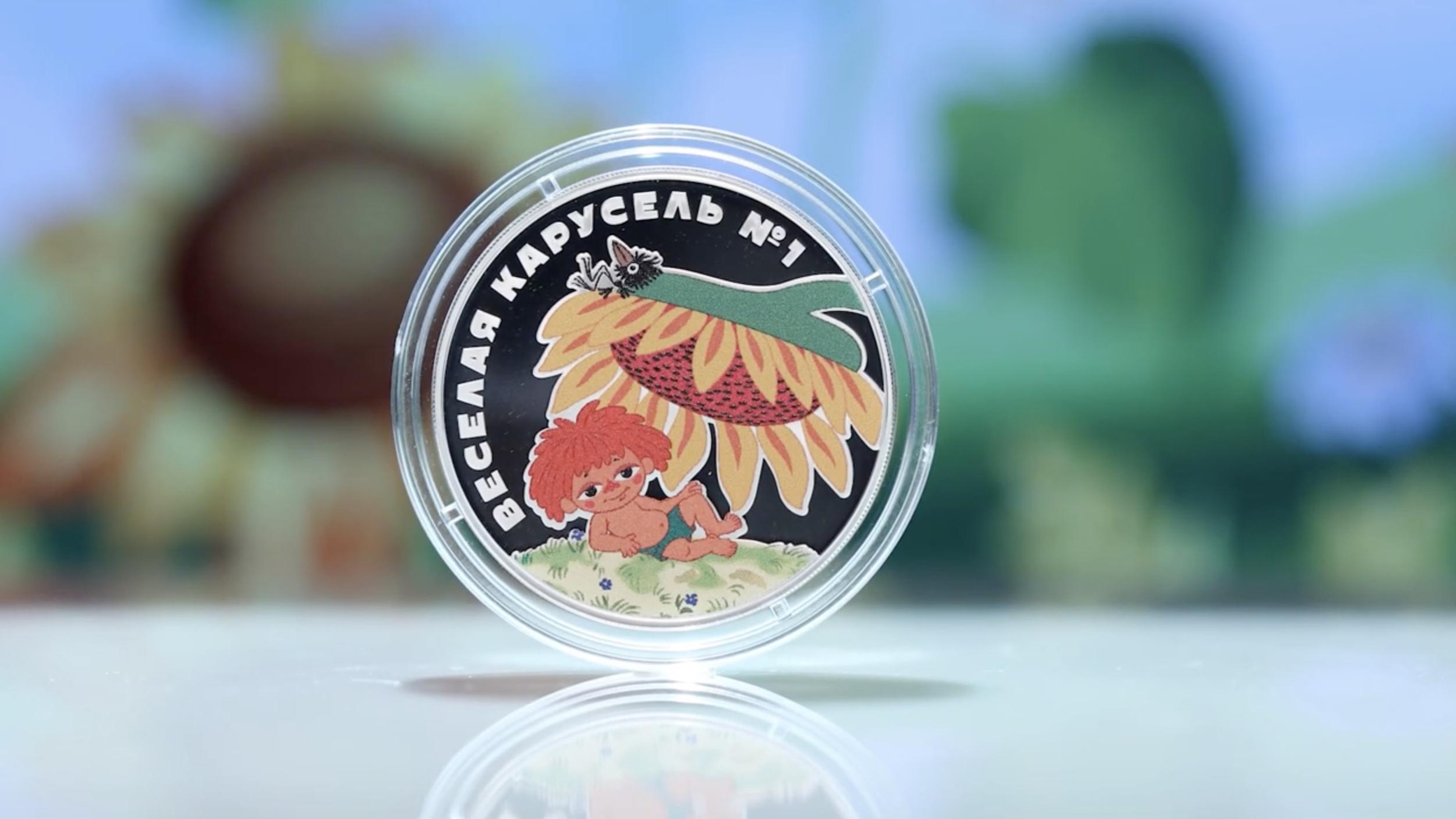 ЦБ выпустил монеты «Веселая карусель» с героем мультика «Антошка». Видео