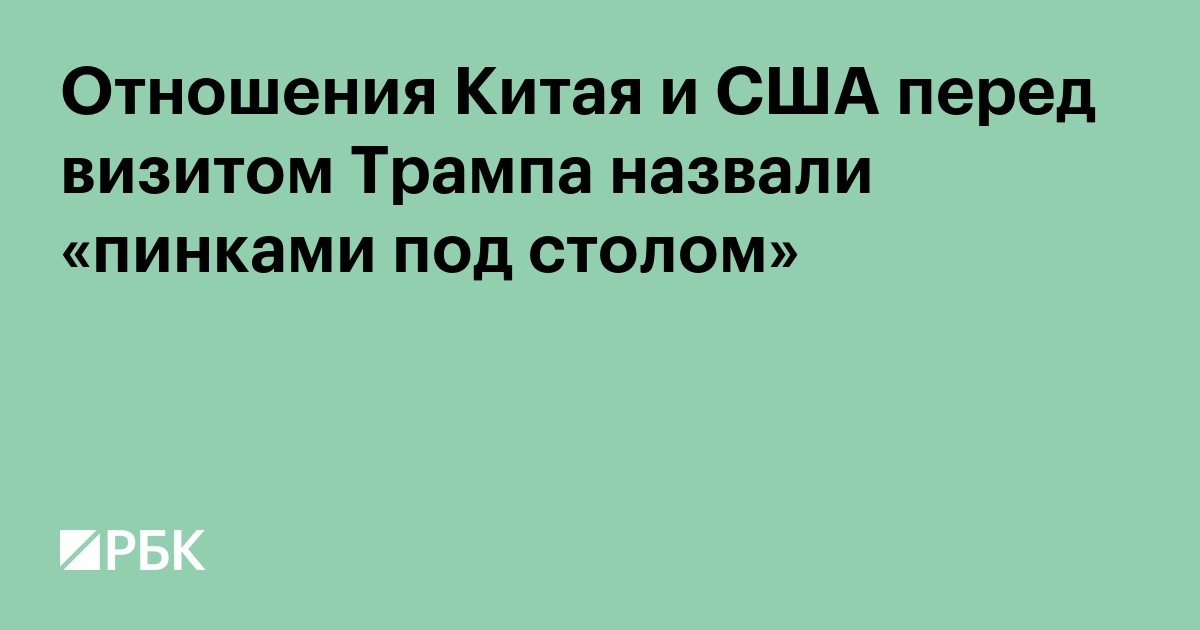 Отношения Китая и США перед визитом Трампа назвали «пинками под столом»