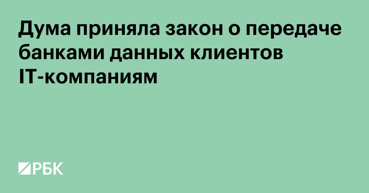 Дума приняла закон о передаче банками данных клиентов IT-компаниям