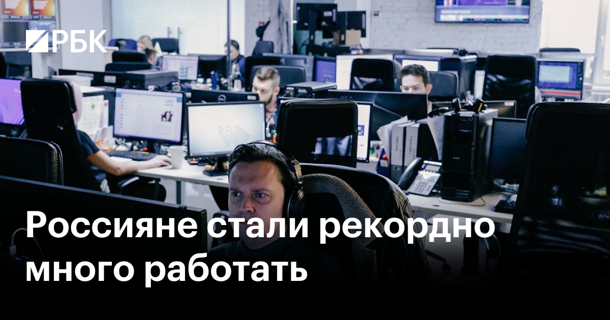Россияне стали рекордно много работать